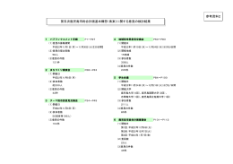 （素案）に関する意見の検討結果 参考資料2