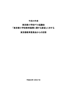 「東京都小学校教育振興に関する要望」に対する 東京都教育委員会