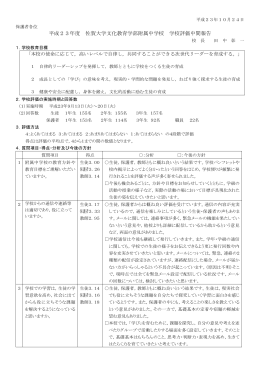 平成23年度 学校評価第1回 - 佐賀大学文化教育学部附属中学校