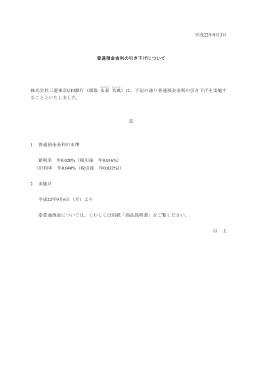 平成22年9月3日 普通預金金利の引き下げについて 株式会社三菱東京