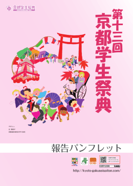 京 都 学 生 祭 典 - 大学コンソーシアム京都