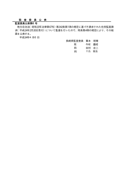 監 査 委 員 公 表