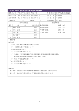 1 平成26年9月定例宮代町教育委員会会議録