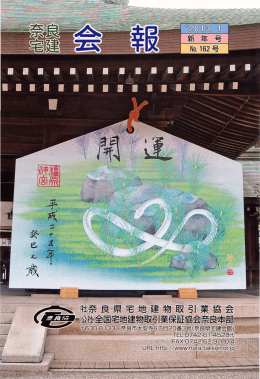 新年号はこちら - 奈良県宅地建物取引業協会