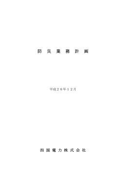 防災業務計画