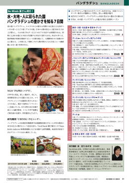 水・大地・人に彩られた国 バングラデシュの豊かさを知る7