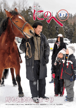 馬も微笑む雪まつり