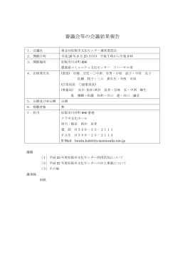 第2回松阪市文化センター運営委員会