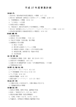 平成 27 年度事業計画 - 愛知学院大学歯学部同窓会愛知県支部