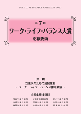 「 第7回ワーク・ライフ・バランス大賞」応募要項