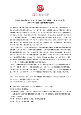 スポンサー募集要項PDF - Linked Open Data Challenge Japan 2014