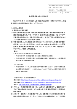 資料1 第4回委員会以降の活動状況（PDF形式：32KB）