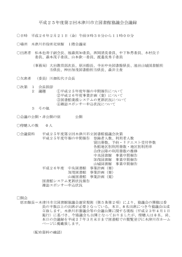 平成25年度第2回木津川市立図書館協議会会議録[416KB pdfファイル]