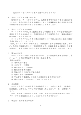菊川市ネーミングライツ導入に関するガイドライン 1 ネーミングライツ導入