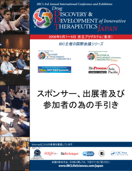 スポンサー、出展者及び 参加者の為の手引き