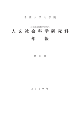 2009 - 千葉大学 大学院人文社会科学研究科