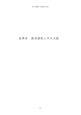 基準 II 教育課程と学生支援