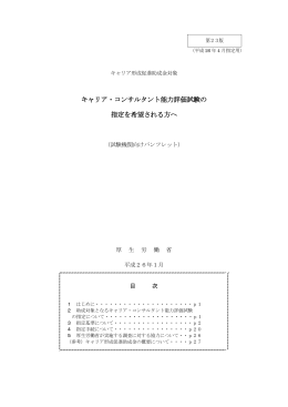 キャリア・コンサルタント能力評価試験の 指定を希望される