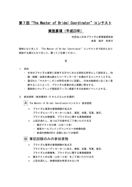 【開催日変更版】 実施要項 - 社団法人・日本ブライダル事業振興協会