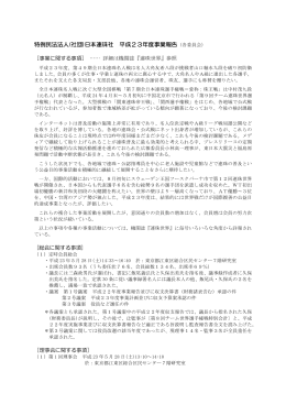 特例民法法人(社団)日本連珠社 平成23年度事業報告