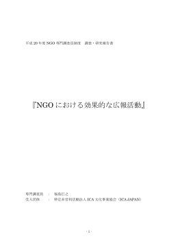 NGOにおける効果的な広報活動（PDF）