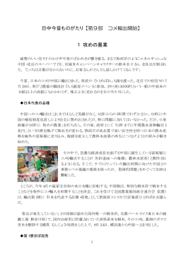 日中今昔ものがたり【第9部 コメ輸出開始】 1 攻めの農業