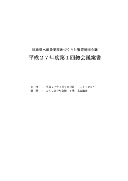 平成27年度第1回総会議案書 - 福島県水田農業産地づくり対策等推進