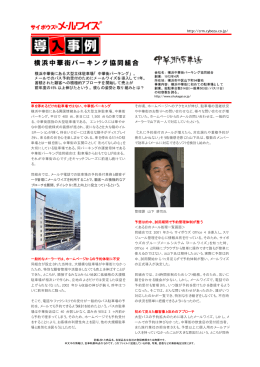 横浜中華街パーキング協同組合 導入事例 PDF