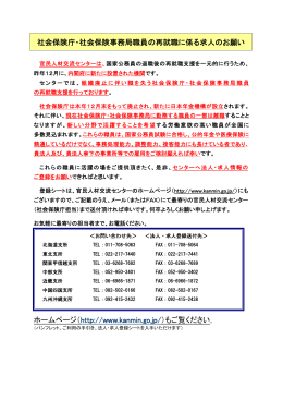 ホームページ（http://www.kanmin.go.jp/）もご覧ください。 社会保険庁