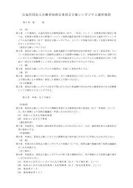 公益社団法人自動車技術会委員会主催シンポジウム運営規則