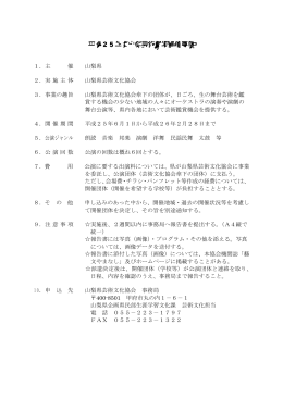 平成25年度山梨芸術劇場開催要領