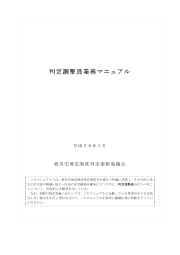 判定調整員業務マニュアル(PDF版)