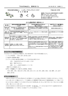 さくら運営委員に聞きました