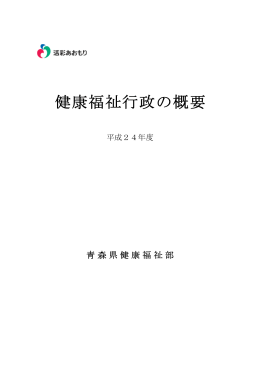 健康福祉行政の概要（平成24年度） 4904KB