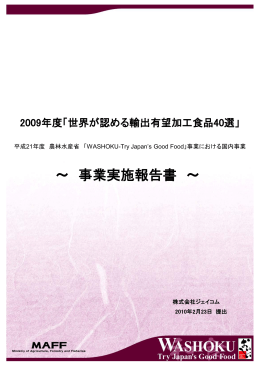 「世界が認める輸出有望加工食品40選」