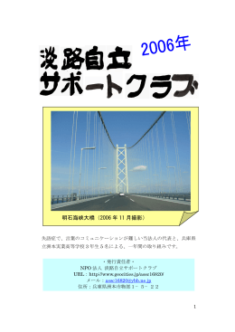 淡路自立サポートクラブ 2006年度 活動報告