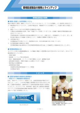 環境配慮製品の開発とラインアップ