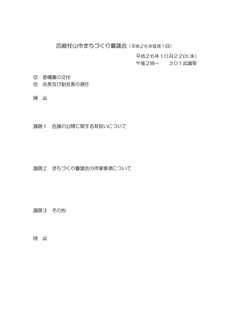 武蔵村山市まちづくり審議会（平成26年度第1回）