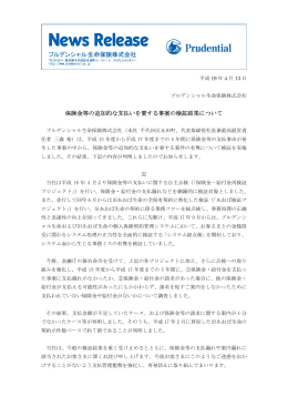 保険金等の追加的な支払いを要する事案の検証結果について