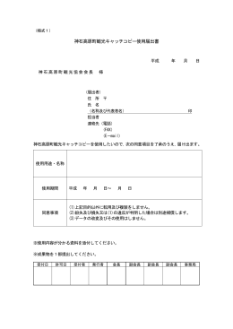 神石高原町観光キャッチコピー使用申請書【PDF】