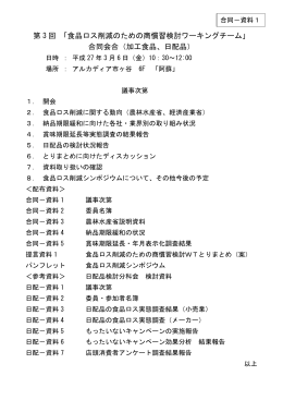 第 3 回 「食品ロス削減のための商慣習検討ワーキングチーム」 合同会合