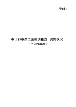 資料1 春日部市商工業振興指針実施状況（平成26年度）（PDF：214KB）