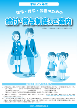 県で主に実施している様々な給付・貸与制度のご案内