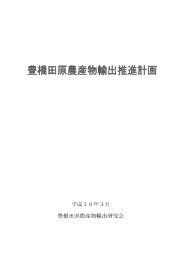 豊橋田原農産物輸出推進計画（PDF／410KB）