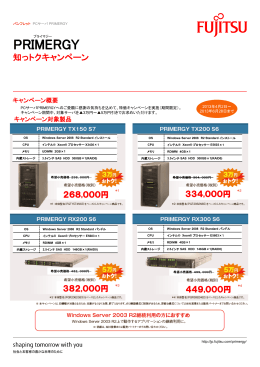 PCサーバ PRIMERGY 知っトクキャンペーン パンフレット