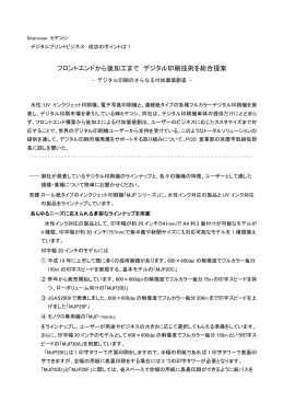 Interview ミヤコシ デジタルプリントビジネス 成功のポイントは！