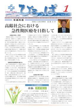 高齢社会における 急性期医療を目指して 年 頭 所 感