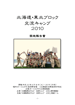 北海道・東北ブロック 交流キャンプ 2010