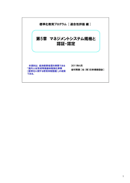 マネジメントシステム規格と認証・認定