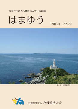 はまゆう 2015.1 No.70